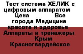 Тест-система ХЕЛИК с цифровым аппаратом  › Цена ­ 20 000 - Все города Медицина, красота и здоровье » Аппараты и тренажеры   . Крым,Красногвардейское